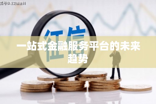 澄城一站式金融服务平台的未来趋势