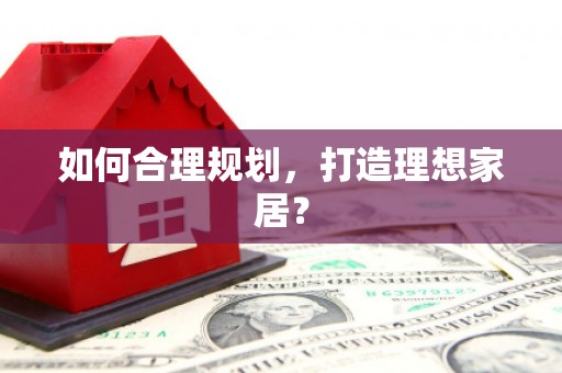 澄城如何合理规划，打造理想家居？