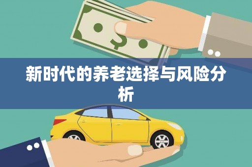 澄城新时代的养老选择与风险分析