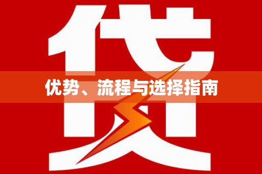 澄城优势、流程与选择指南