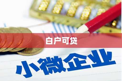 澄城白户可贷