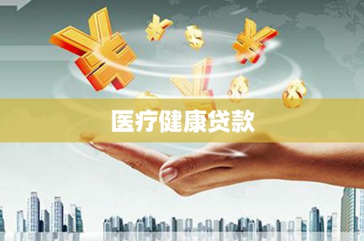 澄城医疗健康贷款