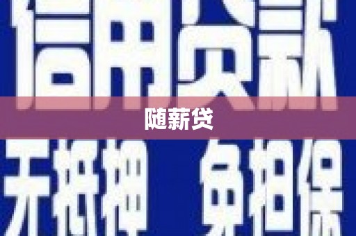 澄城随薪贷