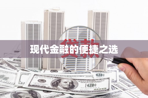 澄城现代金融的便捷之选