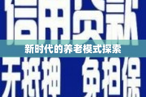 澄城新时代的养老模式探索