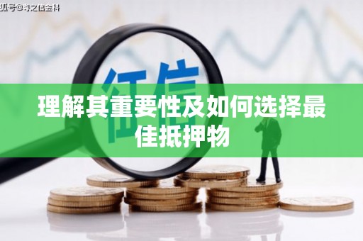 澄城理解其重要性及如何选择最佳抵押物