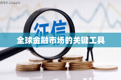 澄城全球金融市场的关键工具