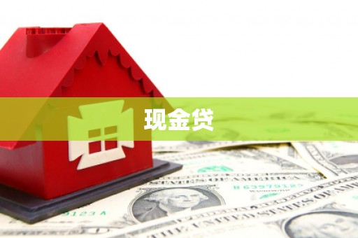 澄城现金贷