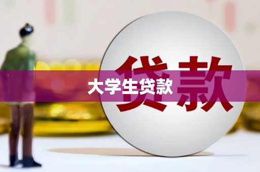 澄城大学生贷款