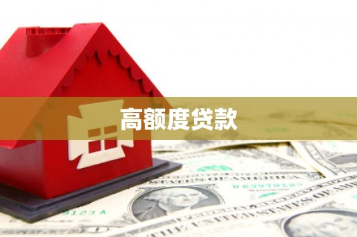 澄城高额度贷款