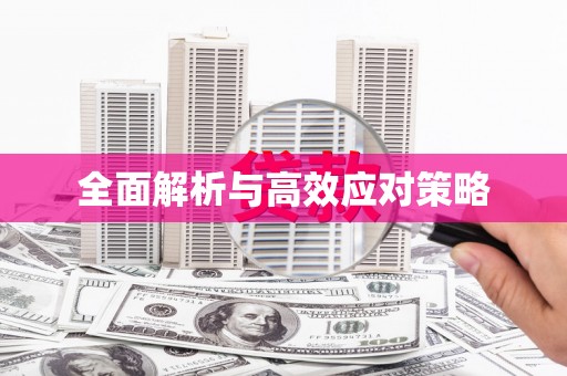 澄城全面解析与高效应对策略