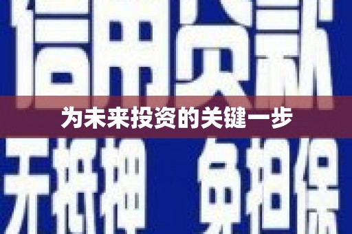 澄城为未来投资的关键一步