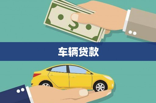 澄城车辆贷款