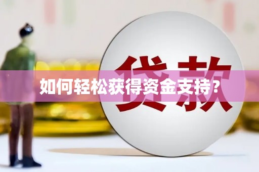 澄城如何轻松获得资金支持？