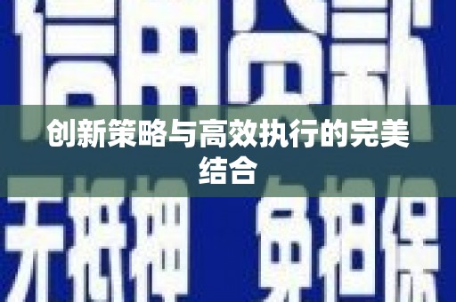 澄城创新策略与高效执行的完美结合