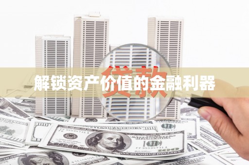 澄城解锁资产价值的金融利器