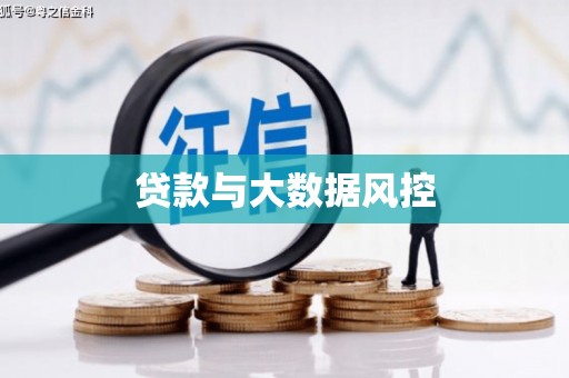 澄城贷款与大数据风控