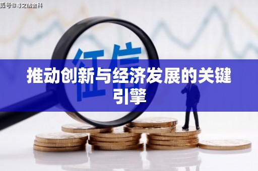 澄城推动创新与经济发展的关键引擎