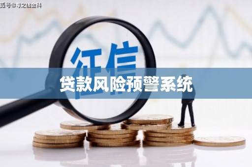 澄城贷款风险预警系统
