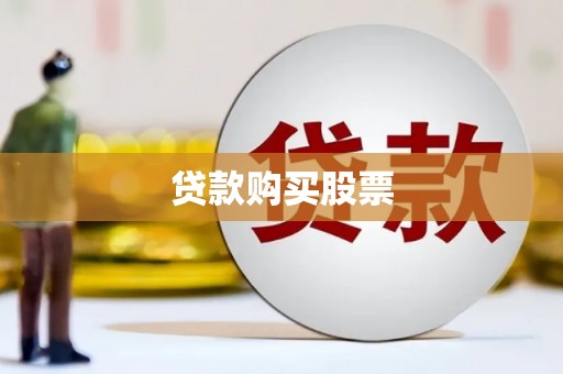 澄城贷款购买股票